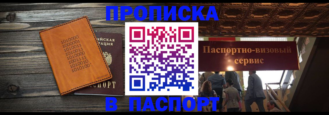 прописка 2025 в Волгореченске